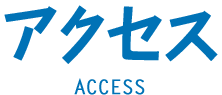 アクセス