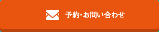 予約・お問い合わせ