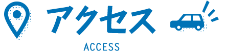 アクセス