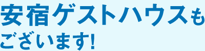 安宿ゲストハウスもございます！