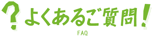 良くあるご質問