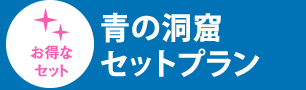 青の洞窟セットプラン