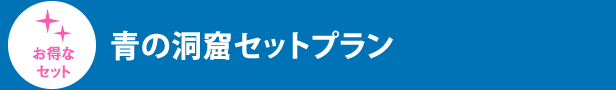 青の洞窟セットプラン