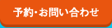 予約・お問い合わせ