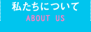 私たちについて