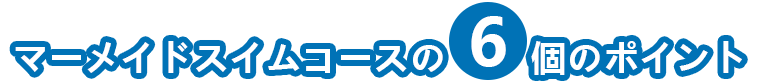マーメイドスイムコースの6個のポイント