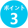 ポイント3