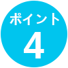 ポイント4