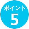 ポイント5