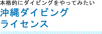 沖縄ダイビングライセンス