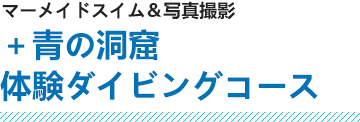 マーメイドスイム＆写真撮影＋青の洞窟体験ダイビングコース