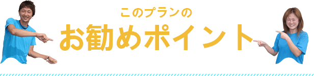 このプランのお勧めポイント