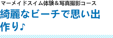 綺麗なビーチで思い出作り♪