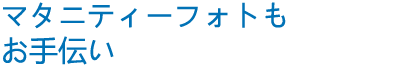 マタニティーフォトもお手伝い