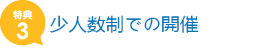 少人数制での開催