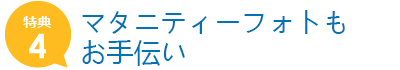 マタニティーフォトもお手伝い