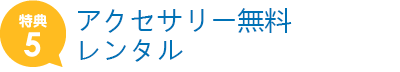 アクセサリー無料レンタル