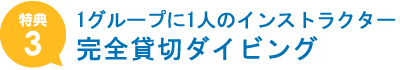 1グループに1人のインストラクター完全貸切ダイビング