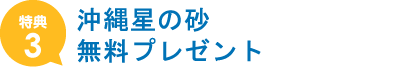 沖縄星の砂無料プレゼント