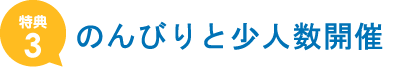 のんびりと少人数開催