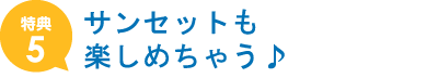 貴重なお時間を有効に！！