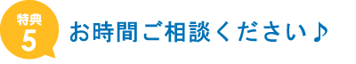 貴重なお時間を有効に！！