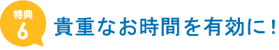 貴重なお時間を有効に