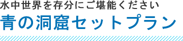 青の洞窟セットプラン