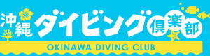 沖縄ダイビングクラブ